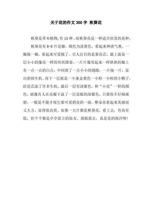 关于花的作文300字 秋葵花 秋葵是草木植物,有15种.